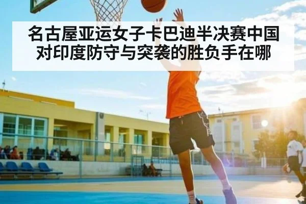 名古屋亚运女子卡巴迪半决赛中国对印度防守与突袭的胜负手在哪