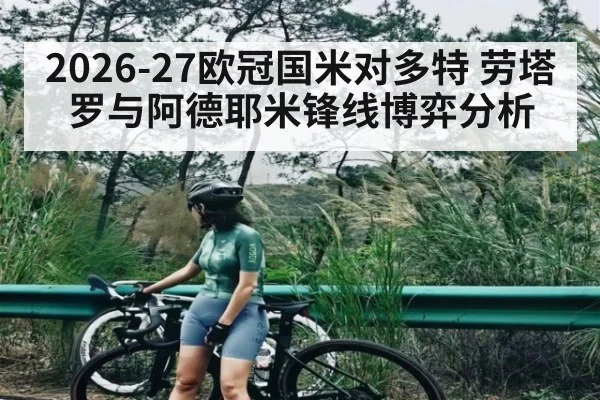 2026-27欧冠国米对多特 劳塔罗与阿德耶米锋线博弈分析