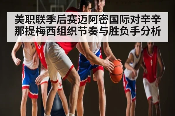 美职联季后赛迈阿密国际对辛辛那提梅西组织节奏与胜负手分析