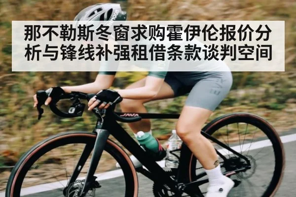 那不勒斯冬窗求购霍伊伦报价分析与锋线补强租借条款谈判空间